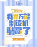 流放开局：我靠万能制造机躺赢了