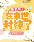 娇软美人在末世封神了