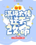 快穿：满级大佬逆天改命