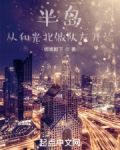 半岛，从和光北做队友开始