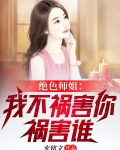绝色师姐：我不祸害你祸害谁