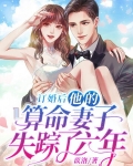 订婚后，他的算命妻子失踪了六年