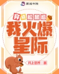 穿成松鼠后我火爆星际