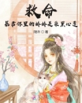 救命！暴君怀里的娇娇是朵黑心莲