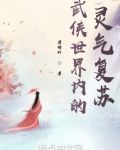 武侠世界内的灵气复苏