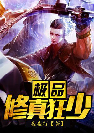 极品修真狂少