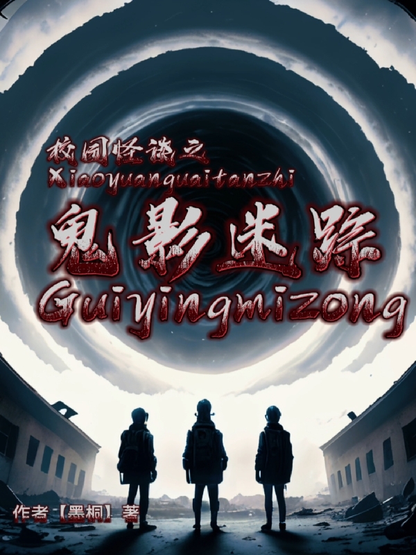 校园怪谈之鬼影迷踪