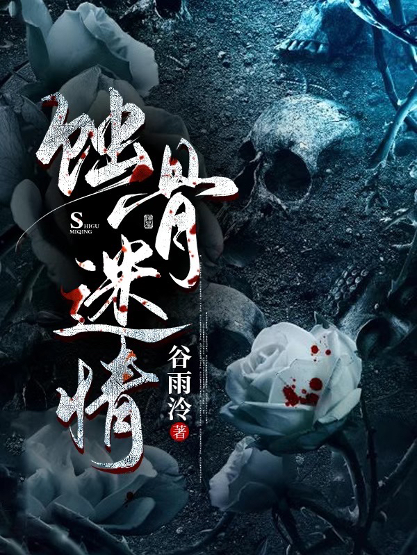蚀骨迷情