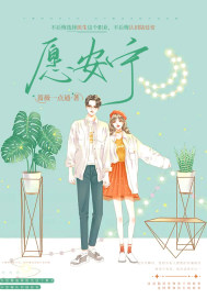 愿安宁