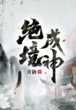 绝境成神
