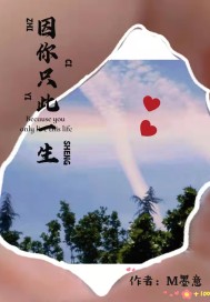 因你只此一生