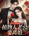 白月光回国，植物人老公要离婚