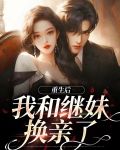 重生后我和继妹换亲了