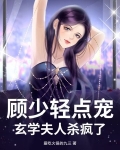 顾少轻点宠，玄学夫人杀疯了