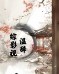 综影视：温辞