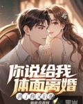 你说给我体面离婚，离了你又后悔
