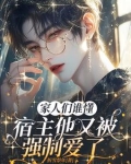 家人们谁懂，宿主他又被强制爱了