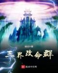 三界改命群