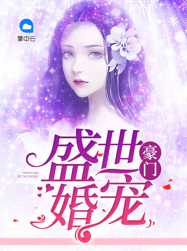 豪门盛世婚宠秦楚琛