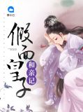 假面皇子和亲记宋钰