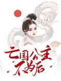 亡国公主不为后