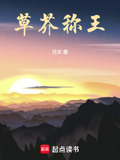 草芥称王